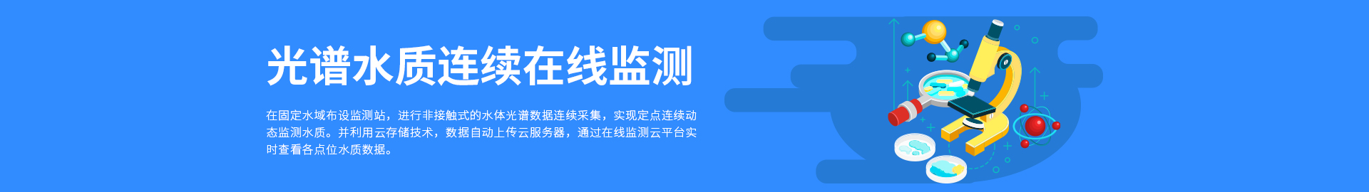 光譜水質(zhì)連續(xù)在線監(jiān)測(cè)