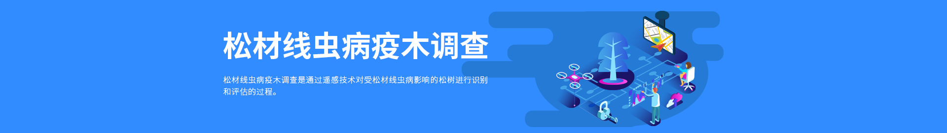 松材線(xiàn)蟲(chóng)病疫木調(diào)查
