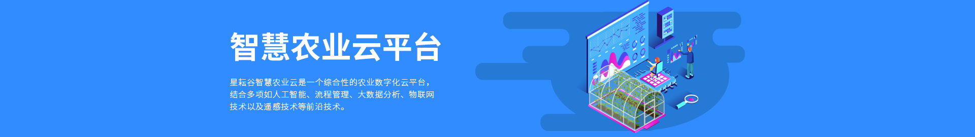 智慧農(nóng)業(yè)云平臺
