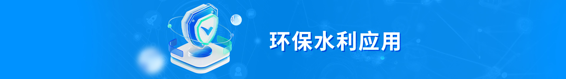 環(huán)保、水利應(yīng)用